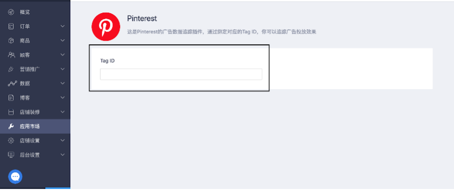 独立站插件Pinterest粘贴标签