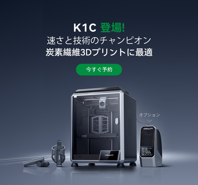 Creality K1C 3D プリンター新登場: 知っておくべきことすべて