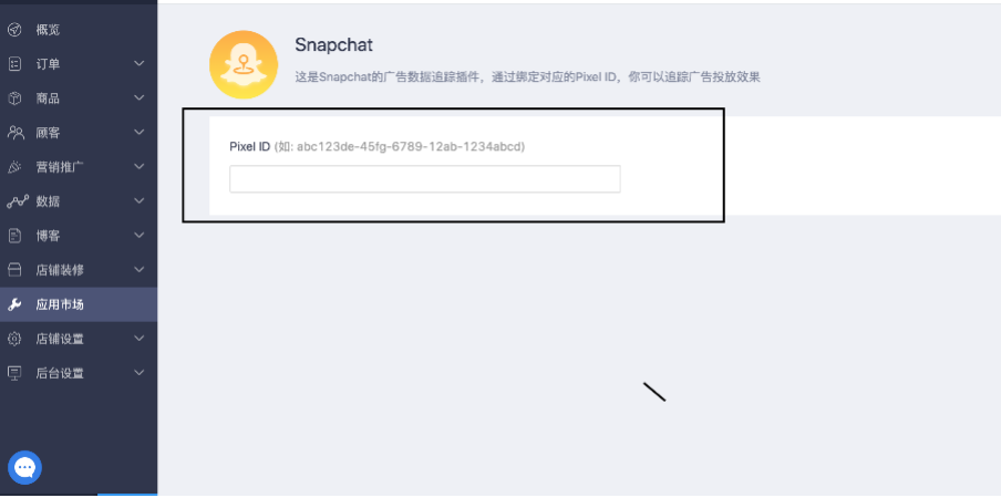 独立站Snapchat插件粘贴像素