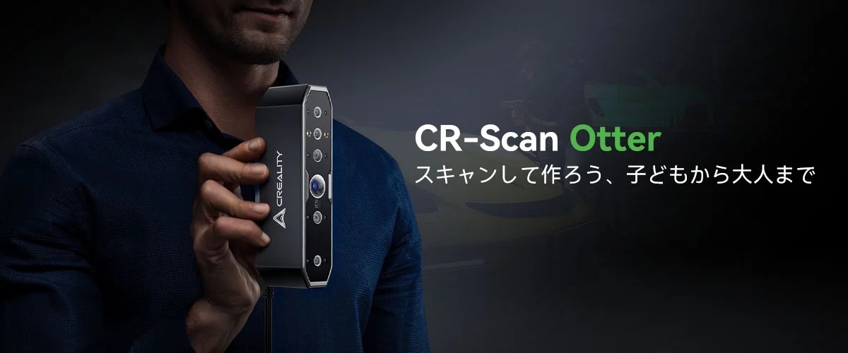 徹底解説】手軽で高性能！3DスキャナーCR-Scan Otterの魅力とレビュー