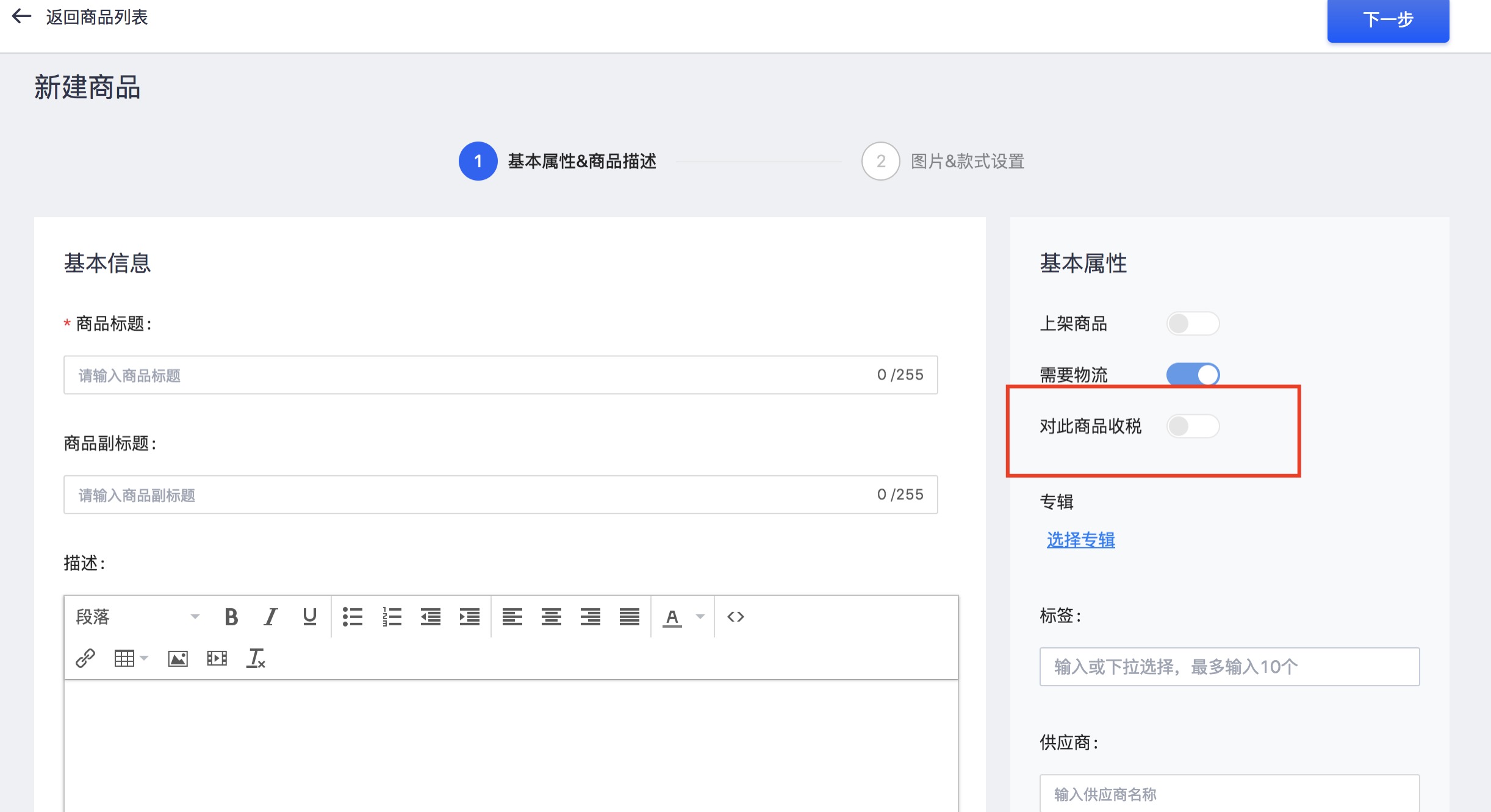 独立站后台店铺设置税费