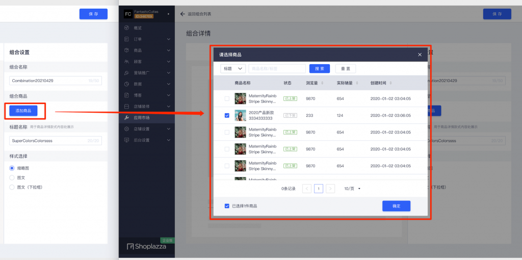 独立站后台款式组合插件添加商品