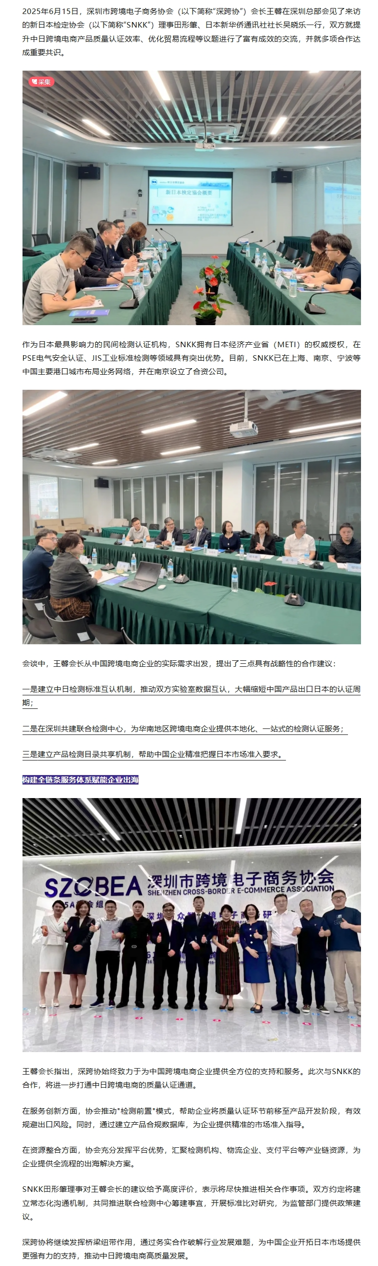 王馨会长与日本SNKK座谈：深化合作交流，共筑中日跨境电商新通道