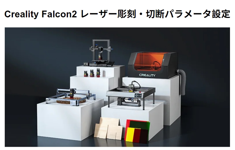 Creality Falcon2 レーザー彫刻・切断パラメータ設定