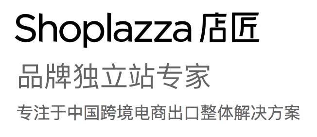 店匠shoplazza品牌独立站